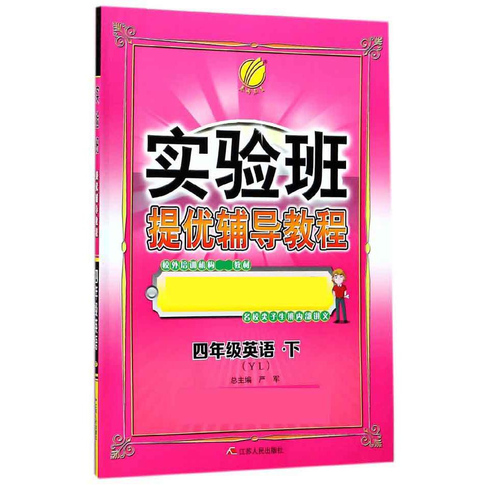 四年级英语（下YL）/实验班提优辅导教程