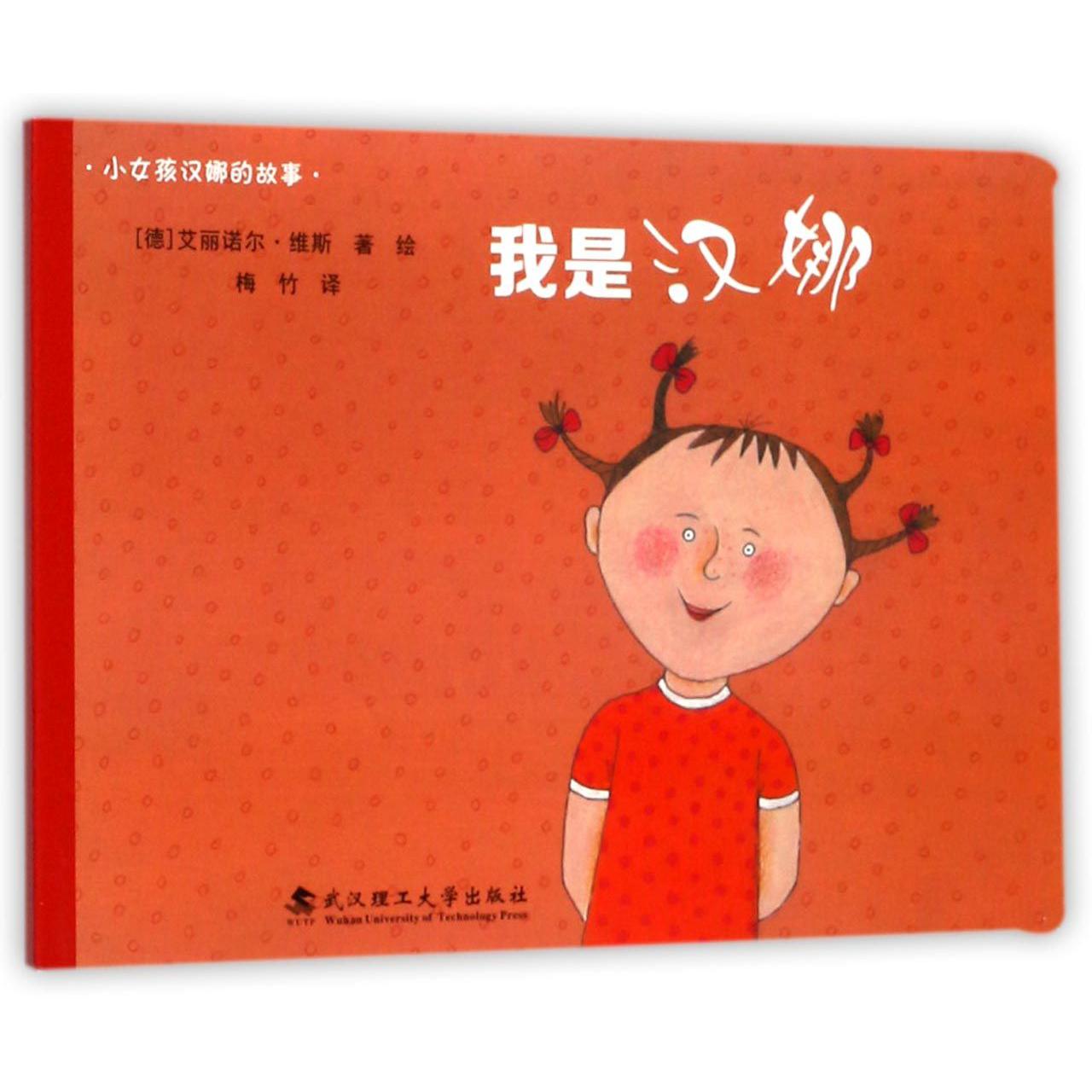 我是汉娜/小女孩汉娜的故事