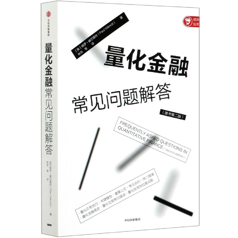 量化金融常见问题解答（原书第2版）