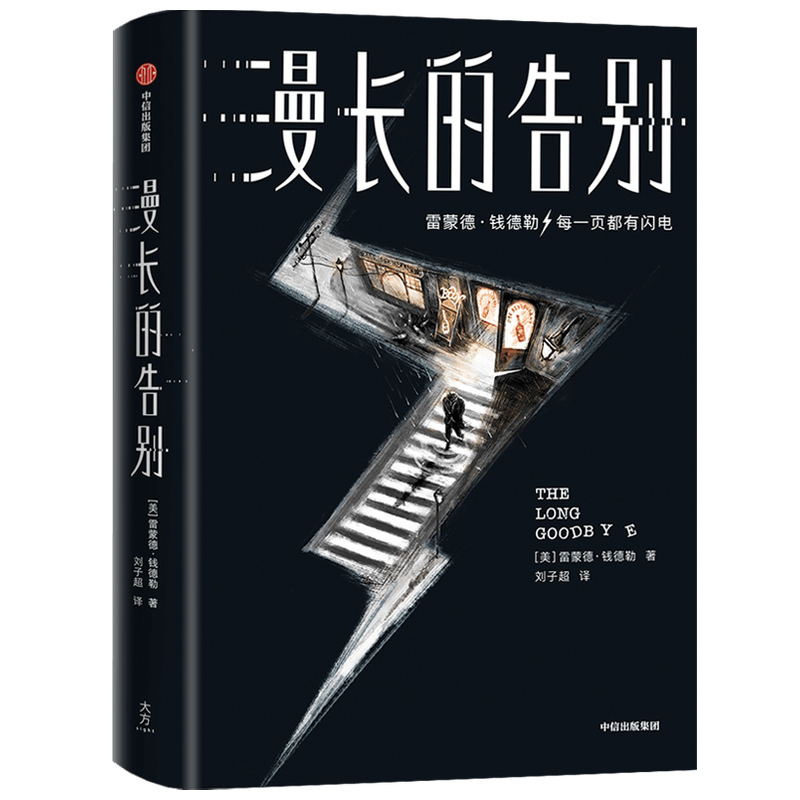 漫长的告别（作家榜经典文库）