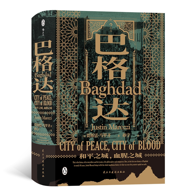 巴格达：和平之城，血腥之城