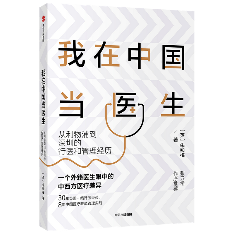 我在中国当医生：从利物浦到深圳的行医和管理经历