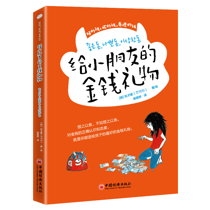 给小朋友的金钱礼物（好的钱坏的钱奇怪的钱）