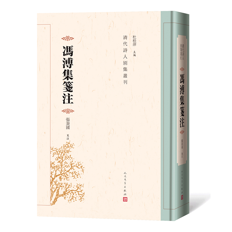 冯溥集笺注（精）/清代诗人别集丛刊
