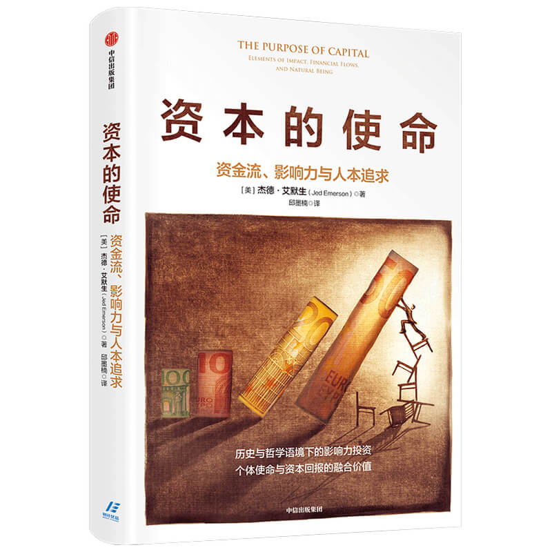 资本的使命:资金流、影响力与人本追求