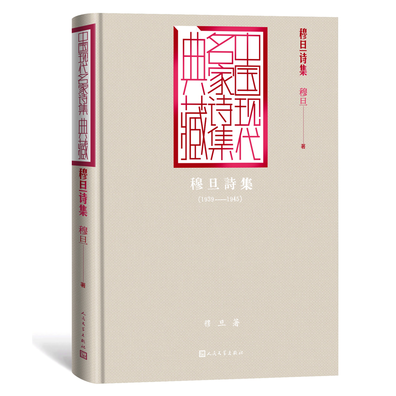 穆旦诗集（1939-1945）（精）/中国现代名家诗集典藏