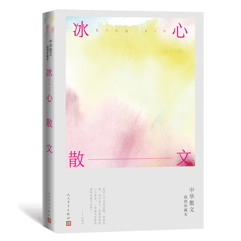 冰心散文（中华散文插图珍藏本）