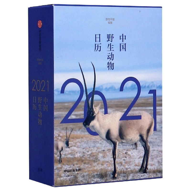 中国野生动物日历（2021）（精）