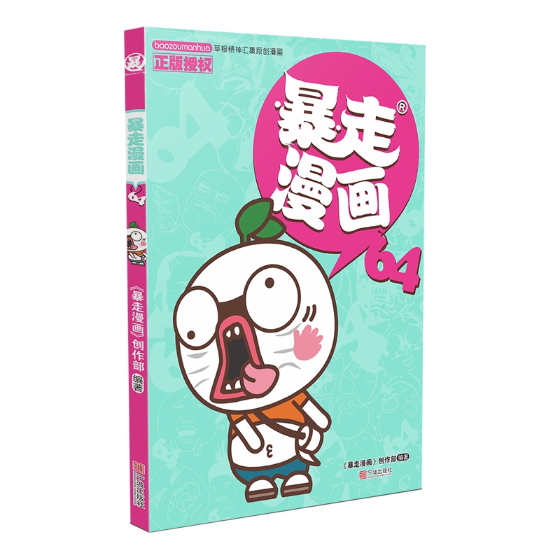 暴走漫画64