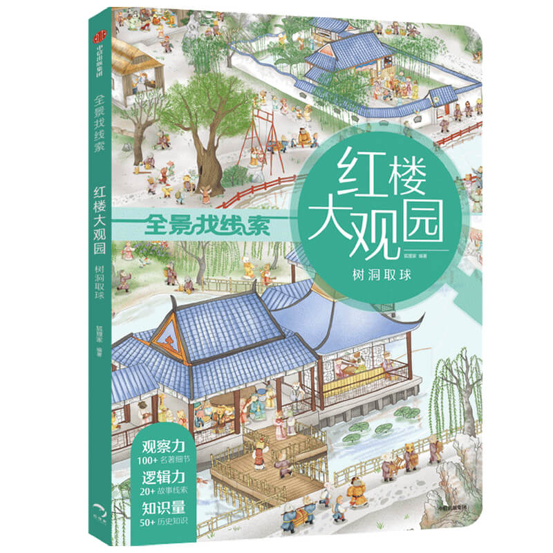 红楼大观园-树洞取球/全景找线索