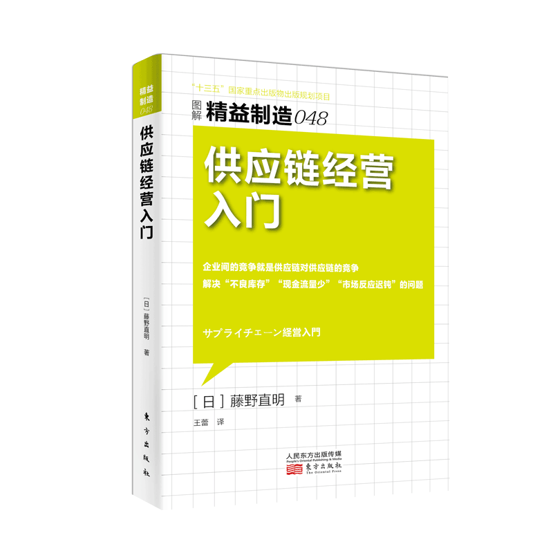 供应链经营入门（图解精益制造）