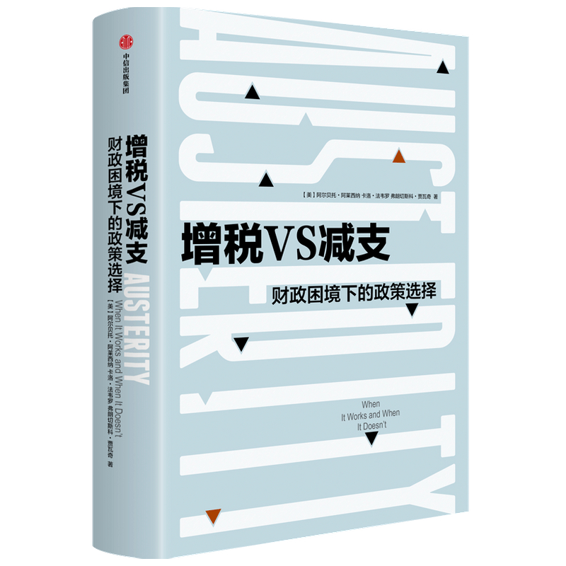 增税VS减支（财政困境下的政策选择）/比较译丛