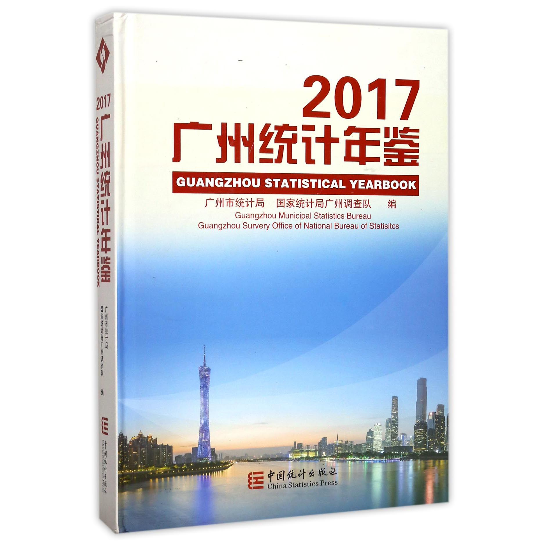 广州统计年鉴（附光盘2017）（精）