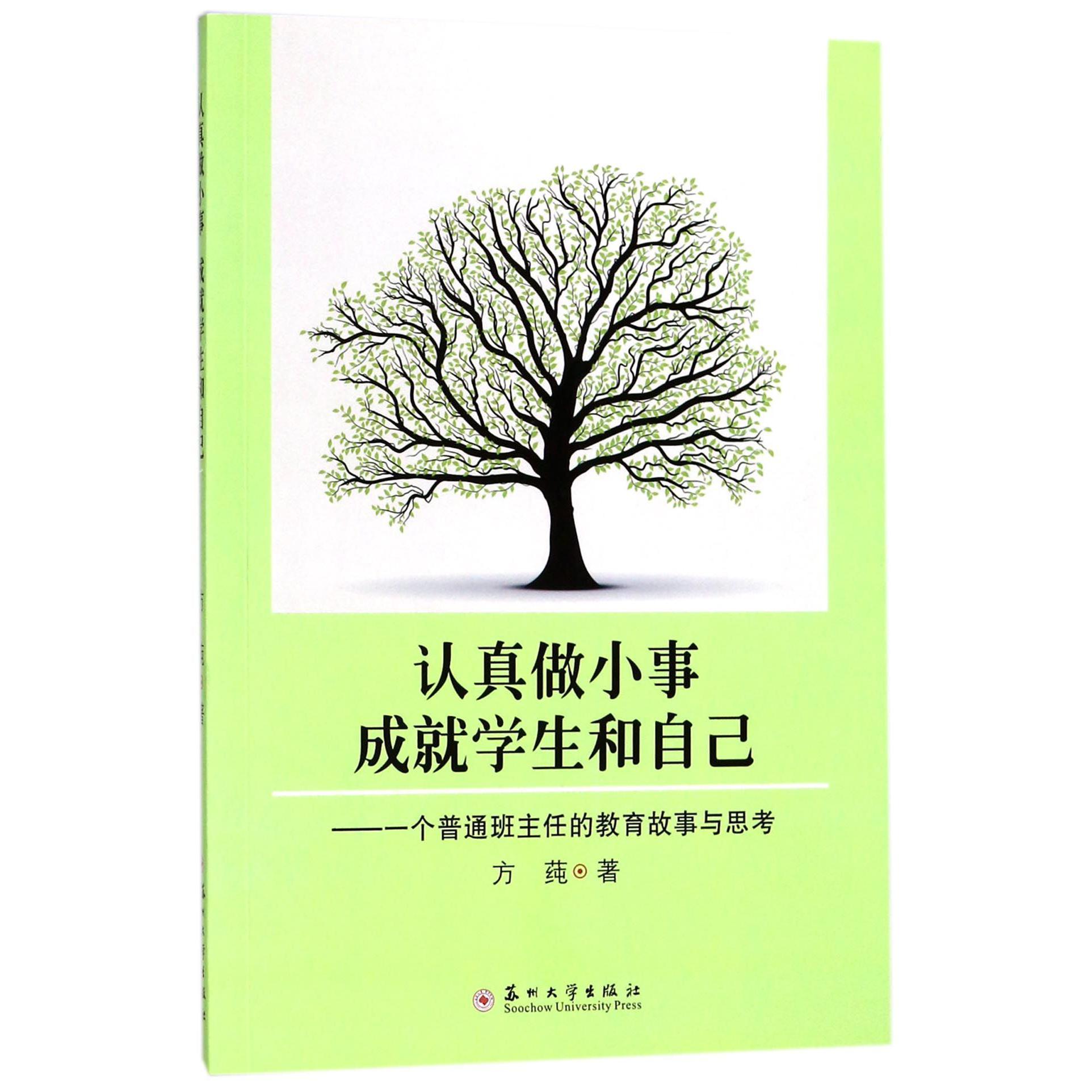 认真做小事成就学生和自己--一个普通班主任的教育故事与思考