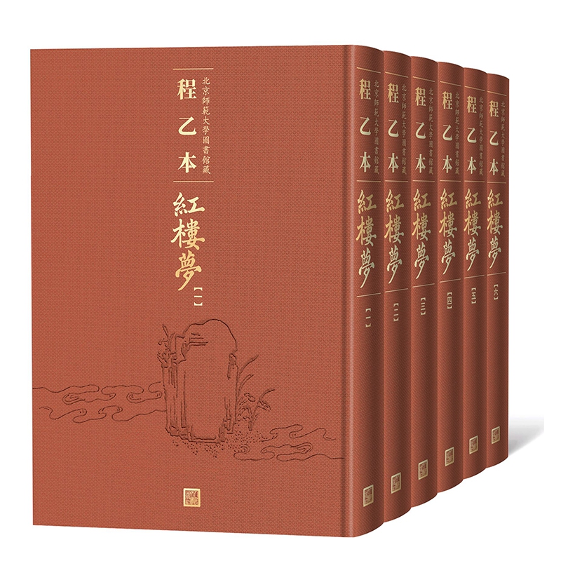 程乙本红楼梦：北京师范大学图书馆藏（1-6册）