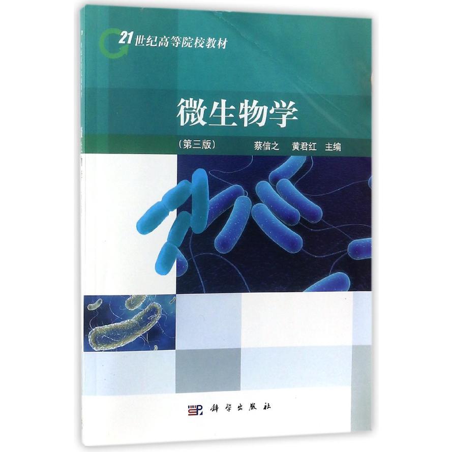 微生物学（第3版21世纪高等院校教材）