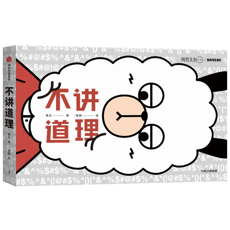 不讲道理