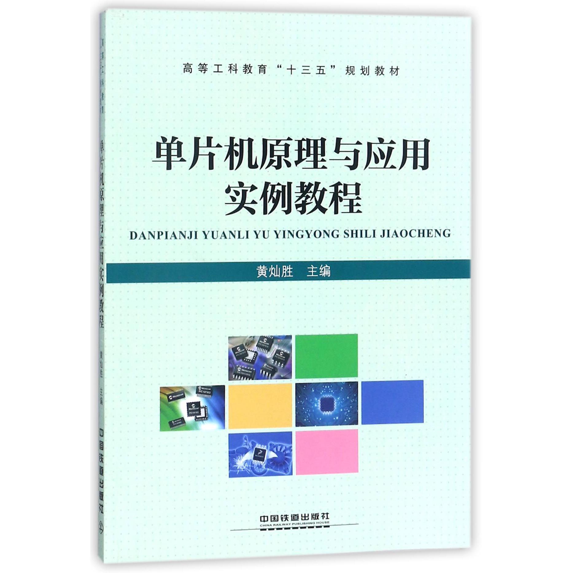 单片机原理与应用实例教程（高等工科教育十三五规划教材）