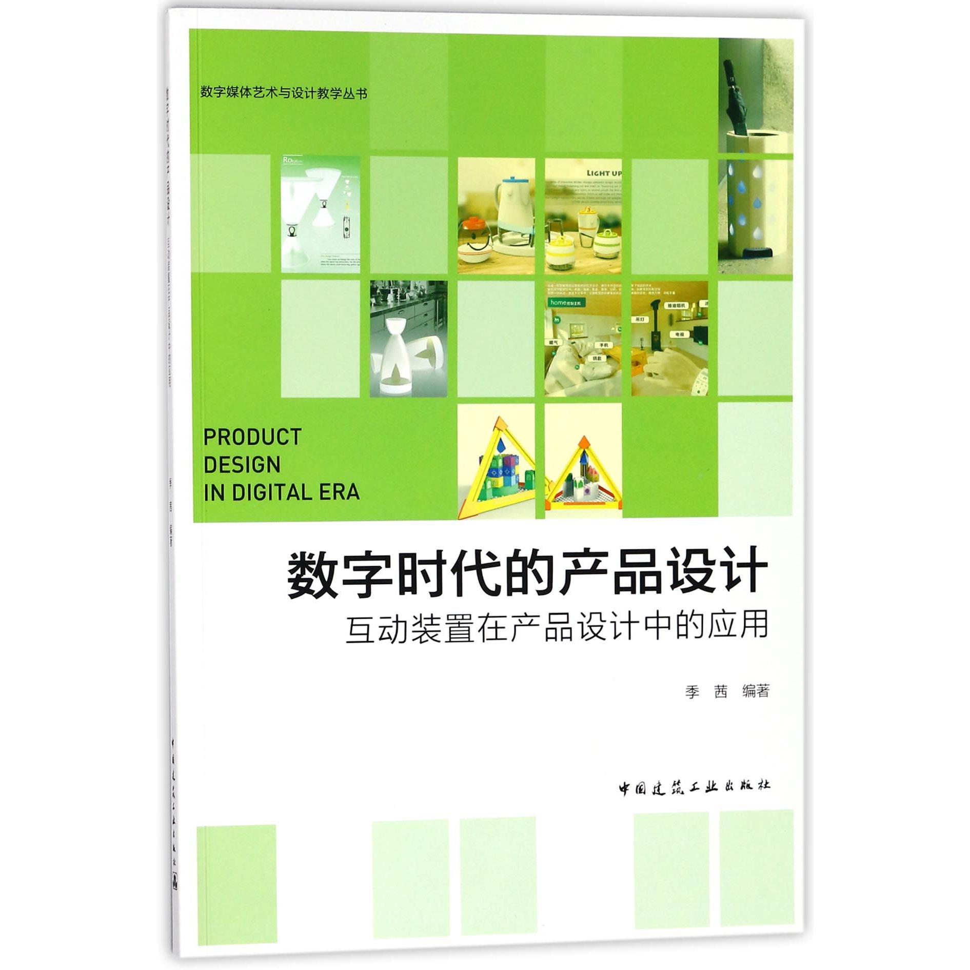 数字时代的产品设计（互动装置在产品设计中的应用）/数字媒体艺术与设计教学丛书