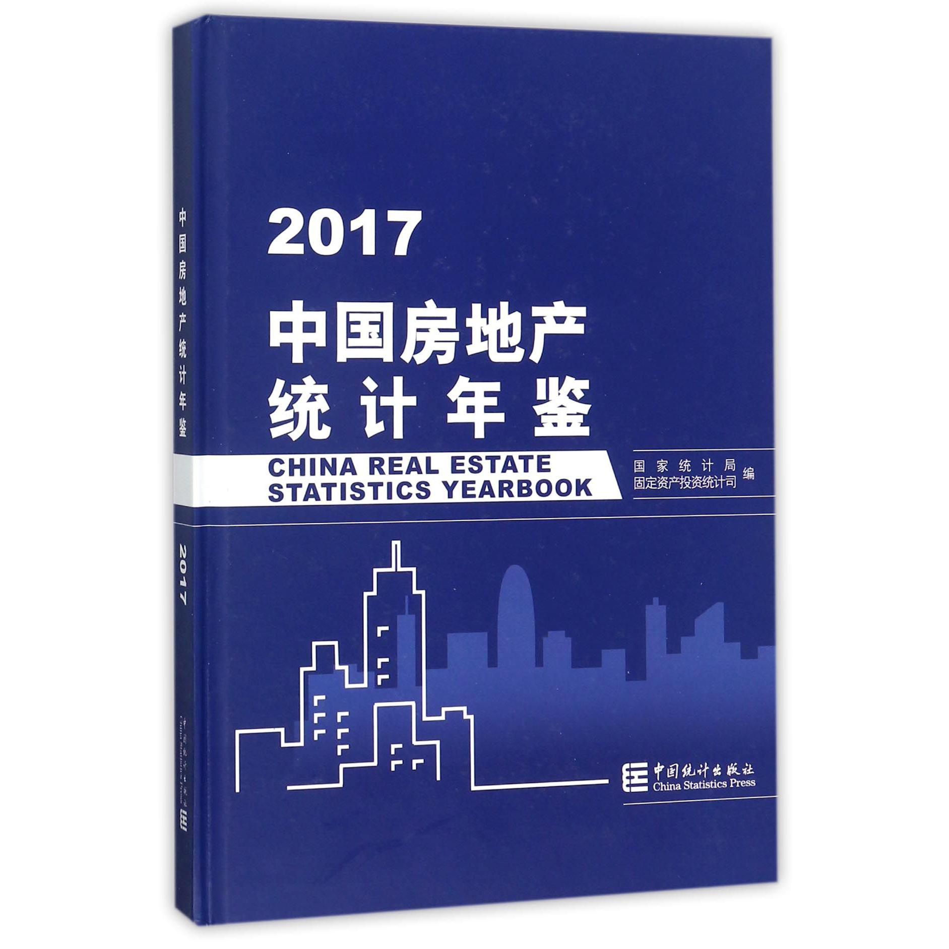 中国房地产统计年鉴（2017）（精）