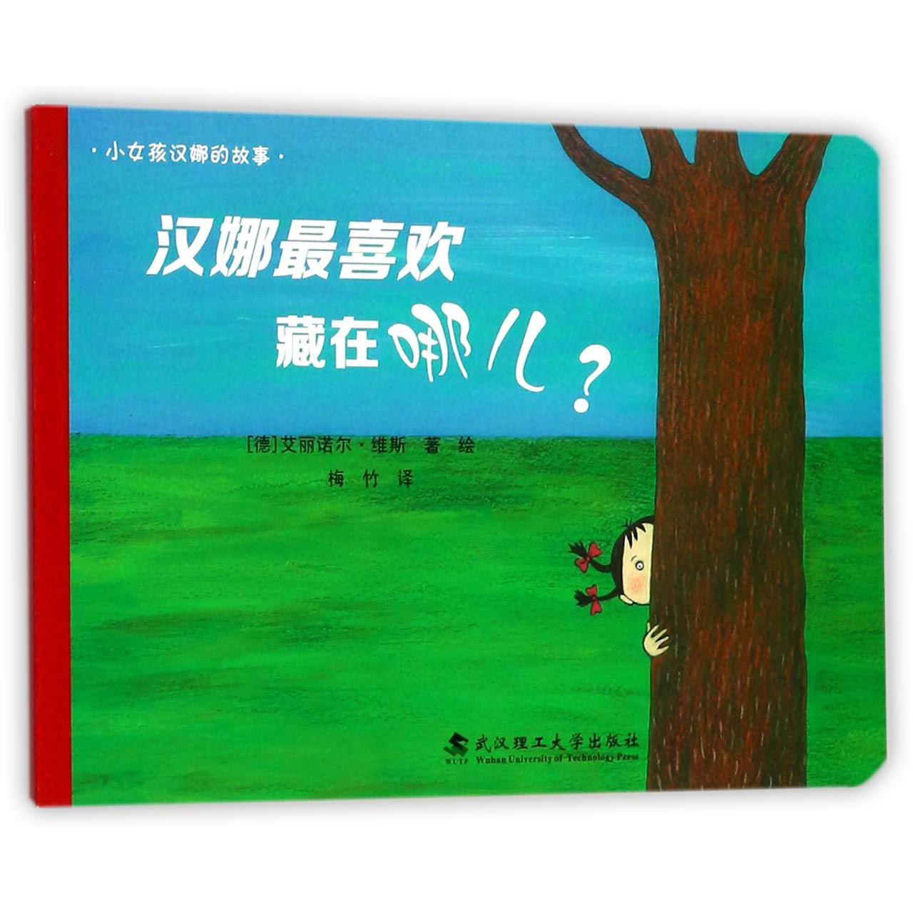 汉娜最喜欢藏在哪儿/小女孩汉娜的故事