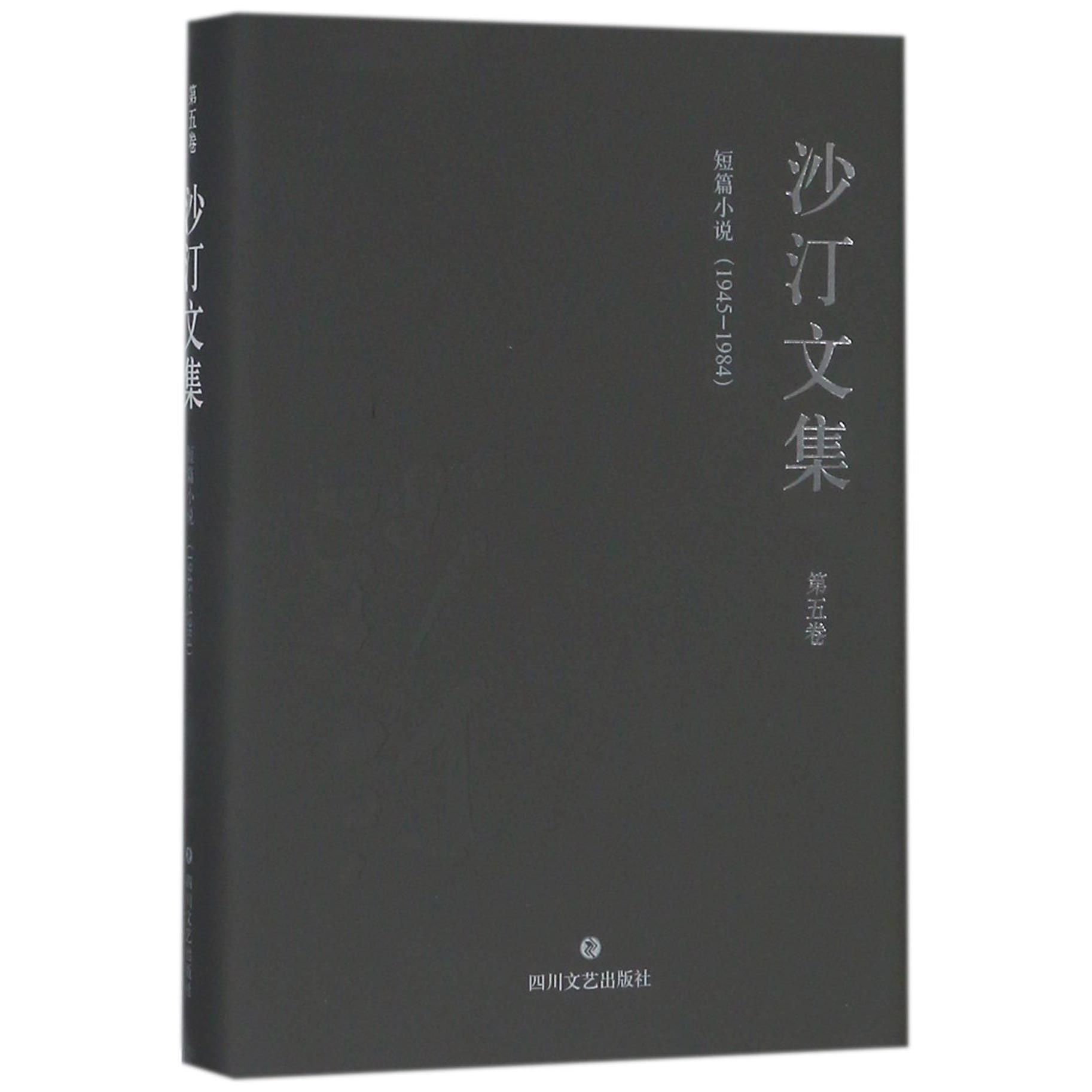 沙汀文集（第5卷短篇小说1945-1984）（精）