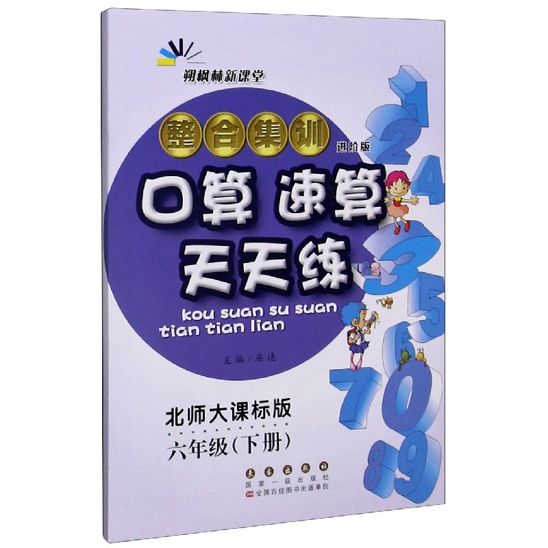 整合集训口算速算天天练（6下北师大课标版进阶版）