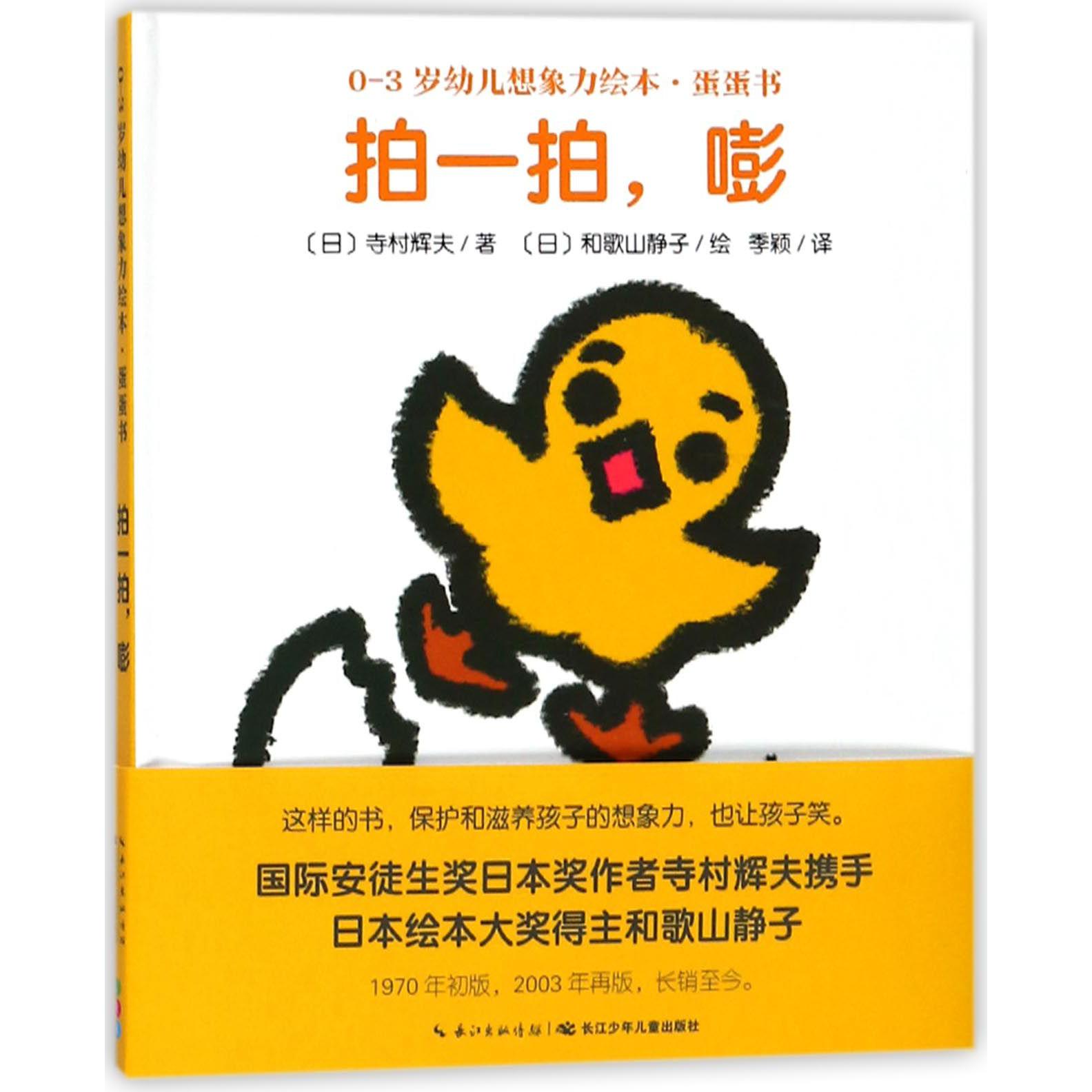 拍一拍嘭（精）/0-3岁幼儿想象力绘本蛋蛋书