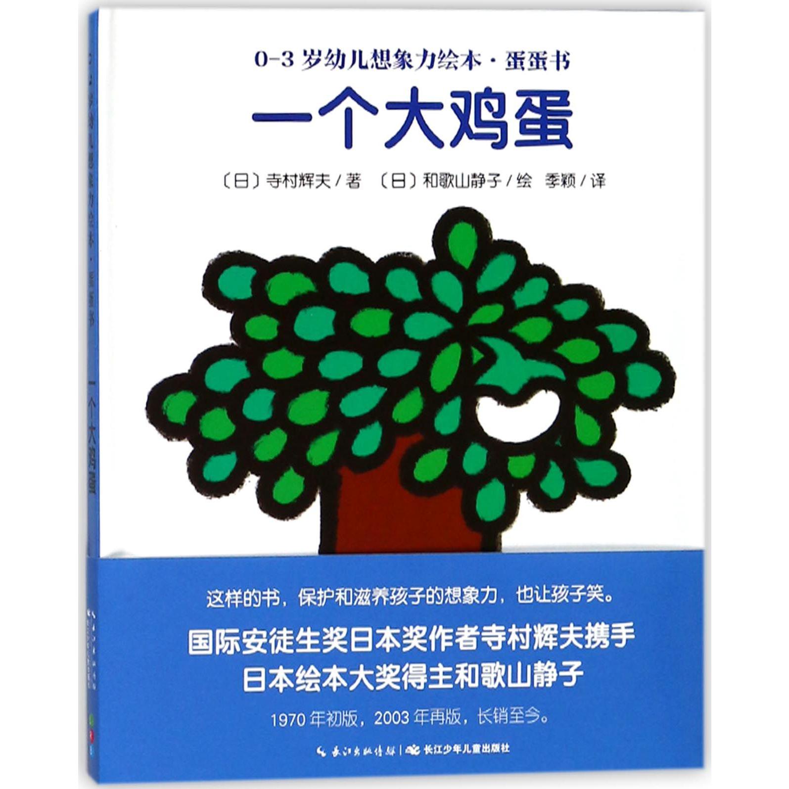 一个大鸡蛋(精)/0-3岁幼儿想象力绘本蛋蛋书