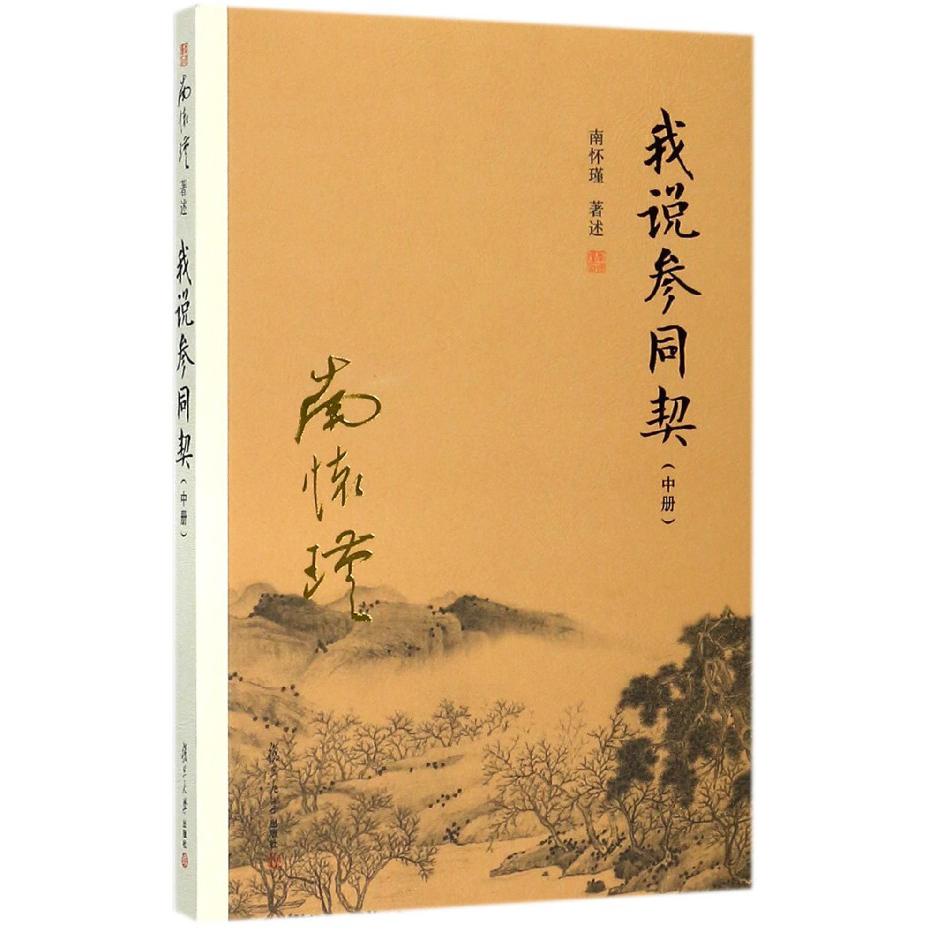 我说参同契（中）
