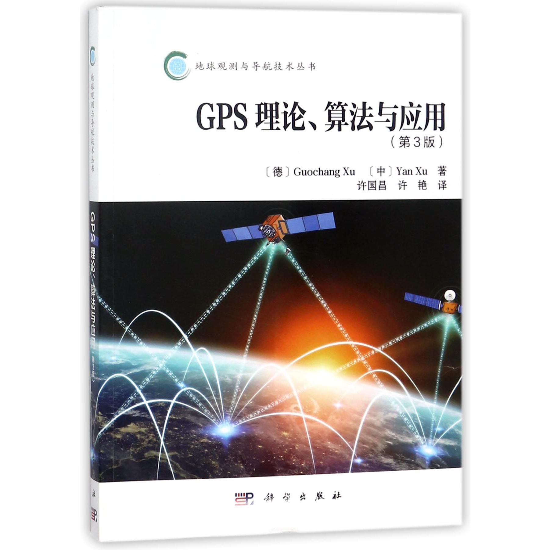 GPS理论算法与应用（第3版）/地球观测与导航技术丛书