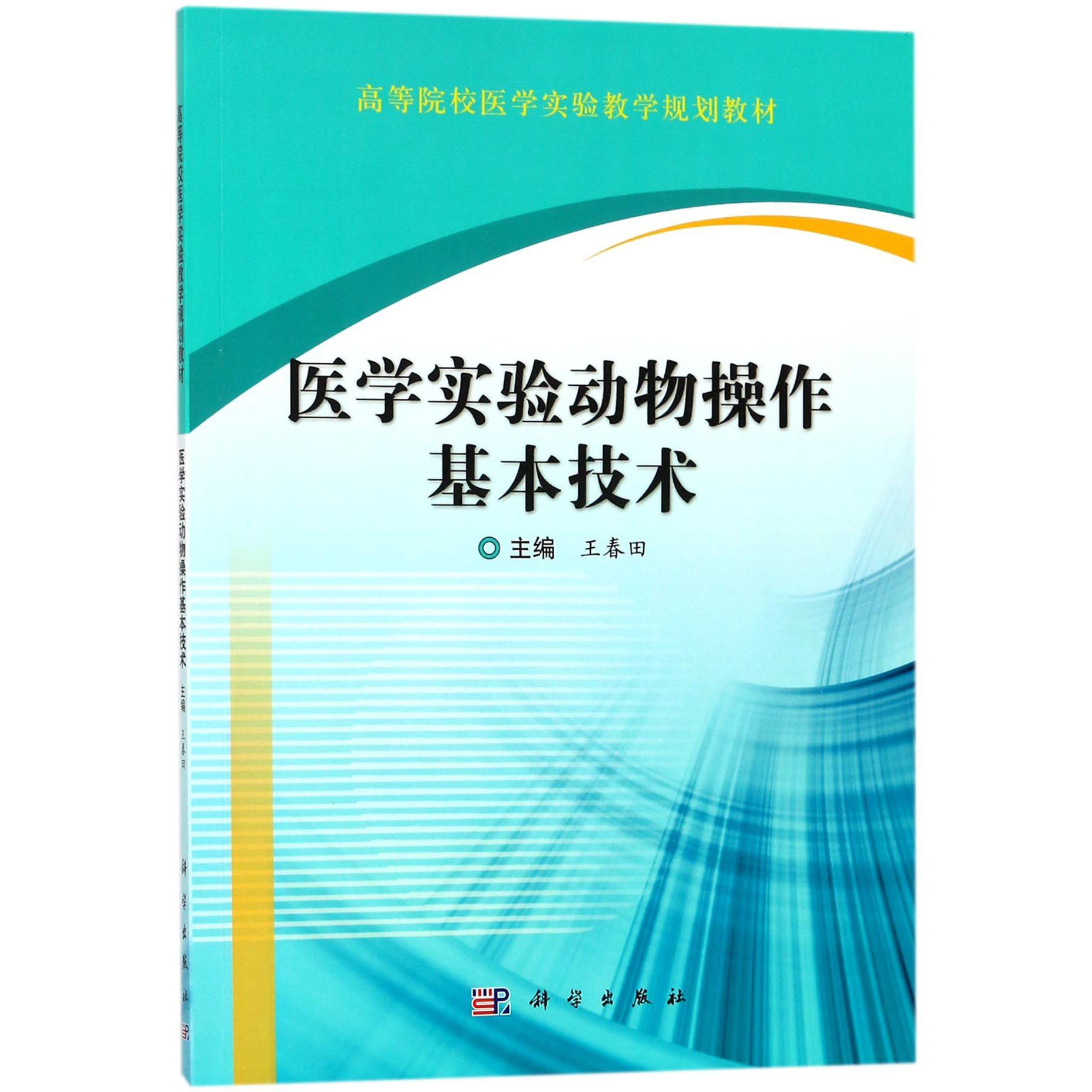 医学实验动物操作基本技术（高等院校医学实验教学规划教材）