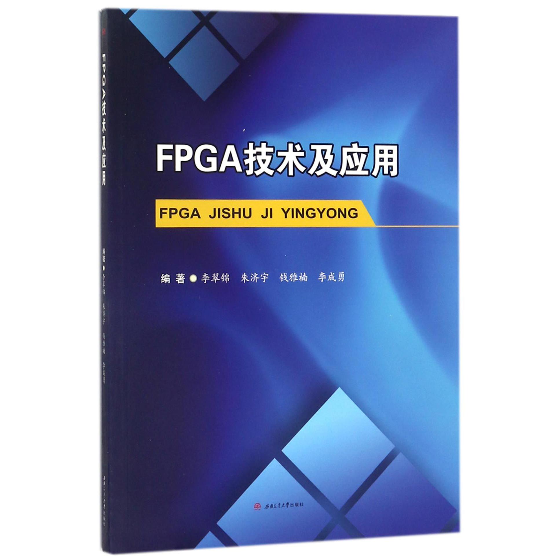 FPGA技术及应用