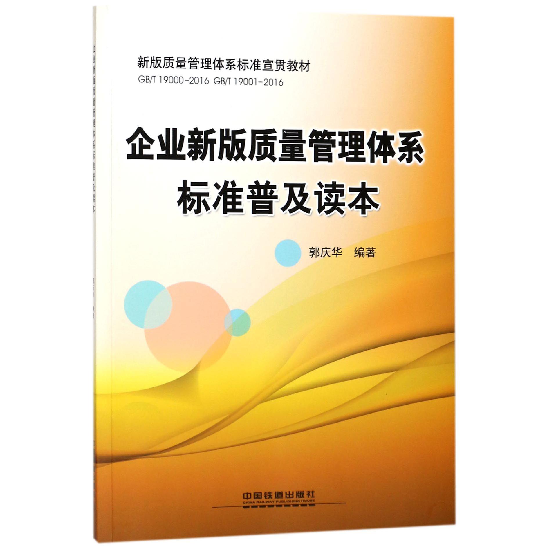 企业新版质量管理体系标准普及读本（GBT19000-2016GBT19001-2016新版质量管理体系标 