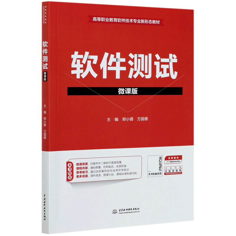 软件测试（微课版高等职业教育软件技术专业新形态教材）