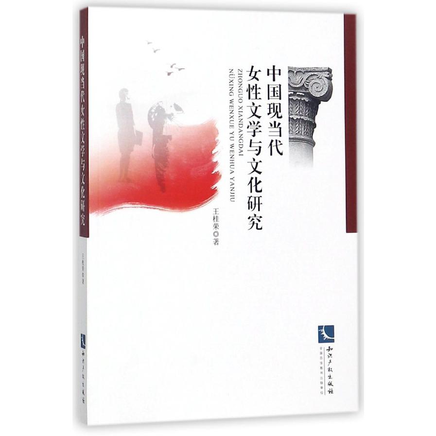中国现当代女性文学与文化研究