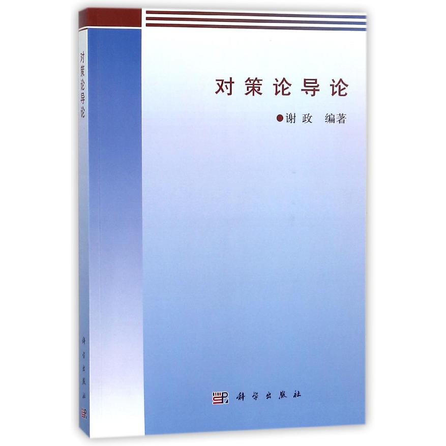 对策论导论