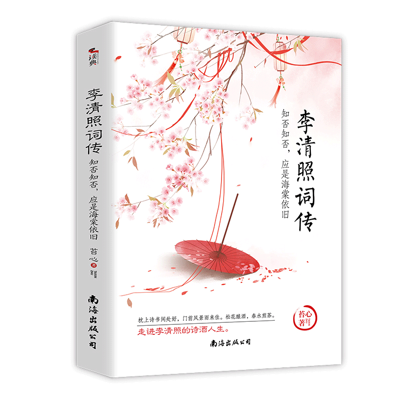 李清照词传：知否知否，应是海棠依旧