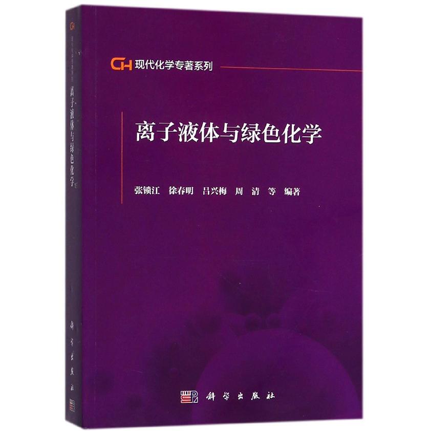 离子液体与绿色化学/现代化学专著系列