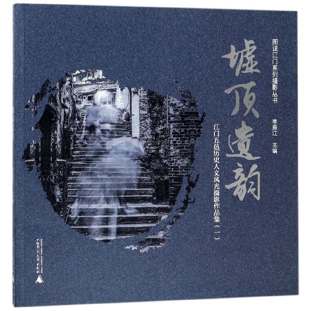 墟顶遗韵（江门五邑历史人文风光摄影作品集1）/图说江门系列摄影丛书