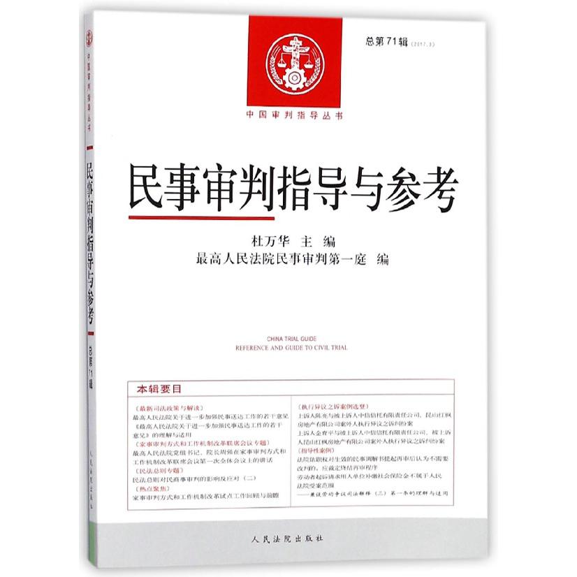 民事审判指导与参考（2017.3总第71辑）/中国审判指导丛书
