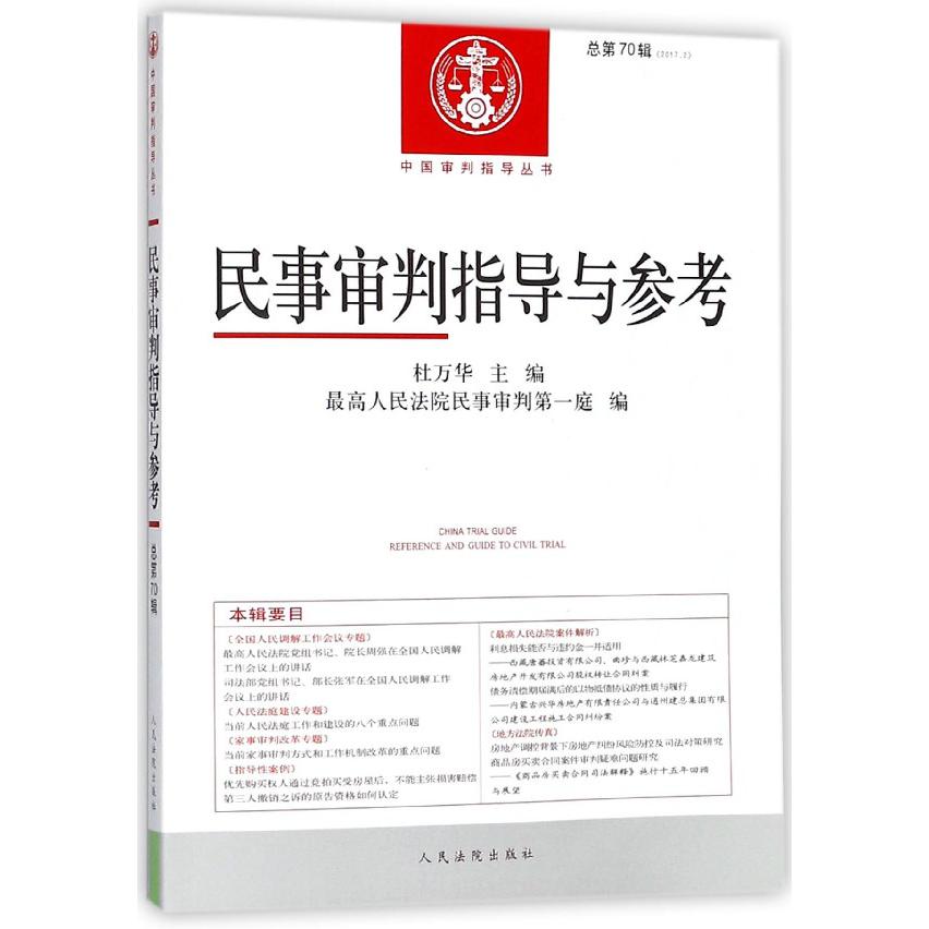 民事审判指导与参考（2017.2总第70辑）/中国审判指导丛书