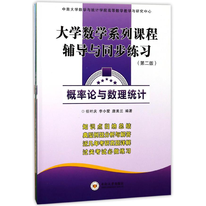 大学数学系列课程辅导与同步练习（共4册第2版）