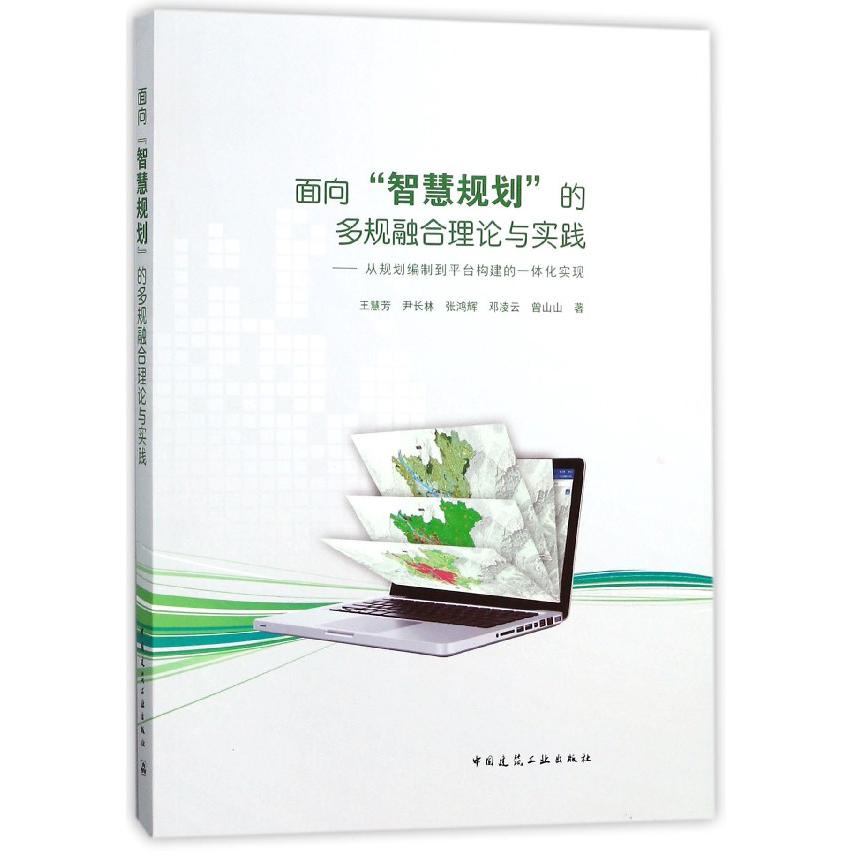 面向智慧规划的多规融合理论与实践--从规划编制到平台构建的一体化实现