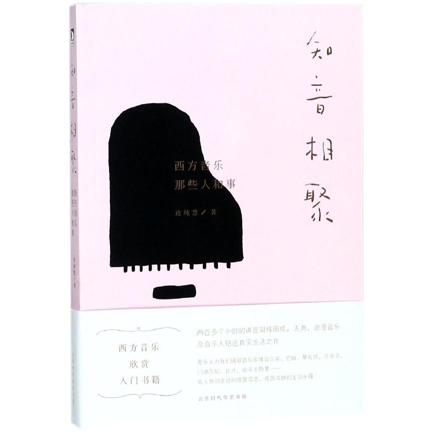 知音相聚（西方音乐那些人和事）