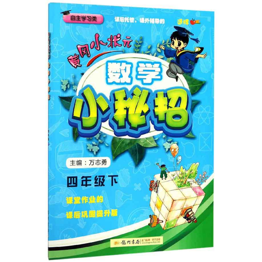 数学小秘招（4下自主学习类）/黄冈小状元