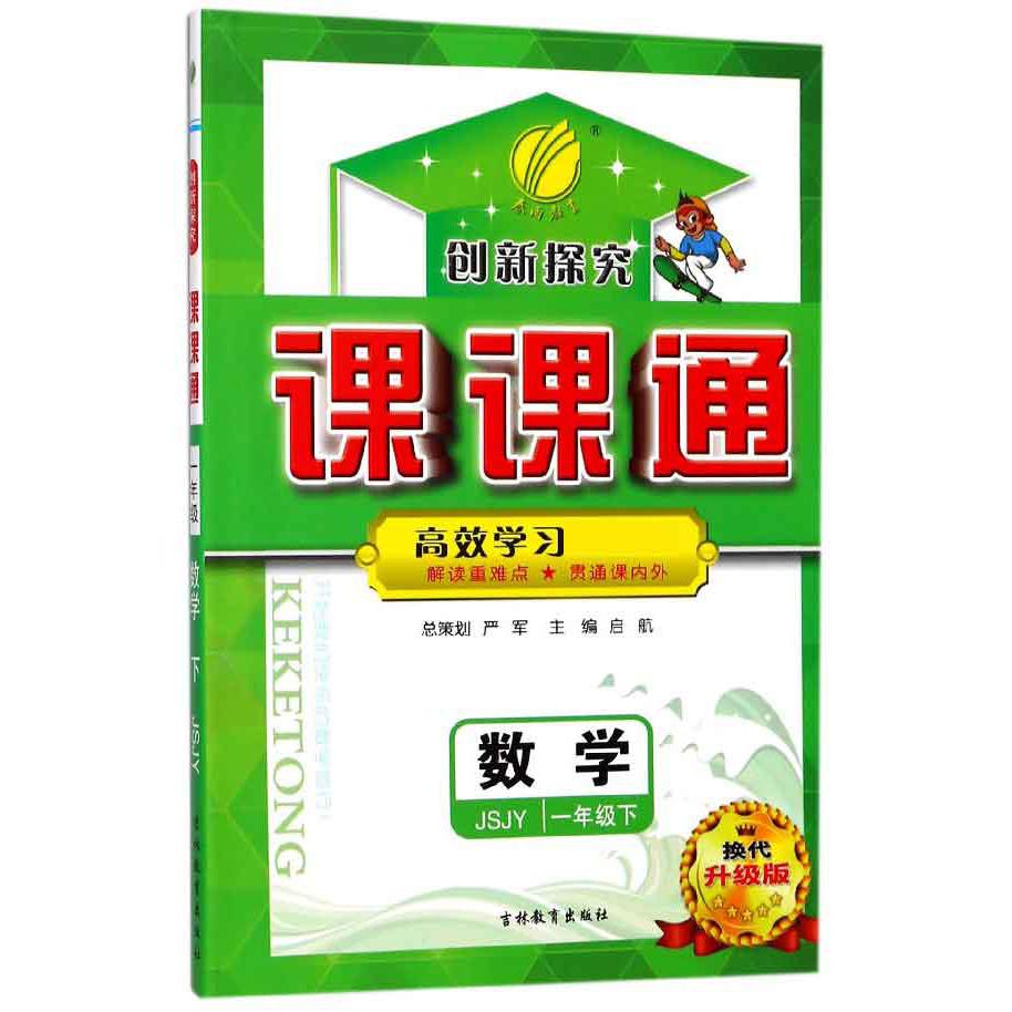 数学（1下JSJY换代升级版）/创新探究课课通
