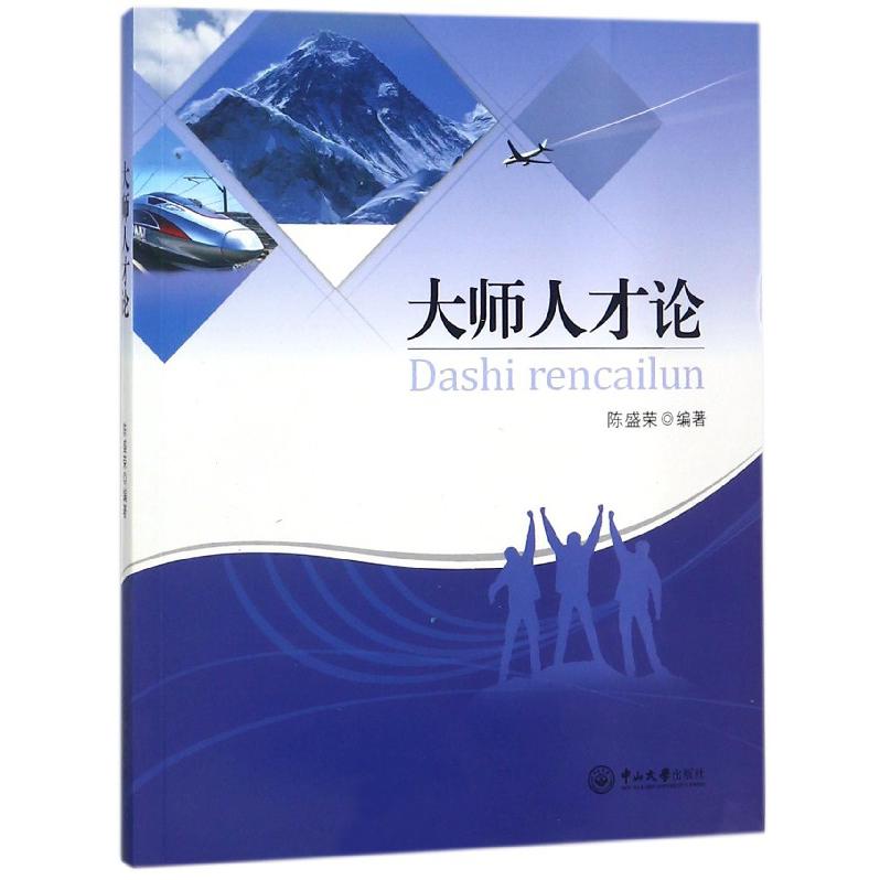 大师人才论