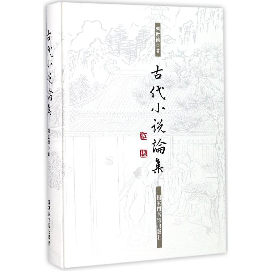 古代小说论集(精)