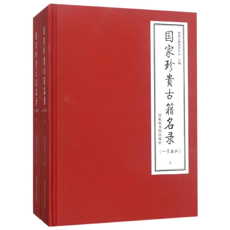 国家珍贵古籍名录（1至5批上下）（精）